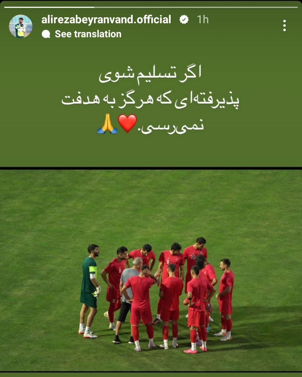 واکنش جالب علیرضا بیرانوند به شکست پرسپولیس برابر یاران رونالدو +سند 2 IMG_20230920_215346_793