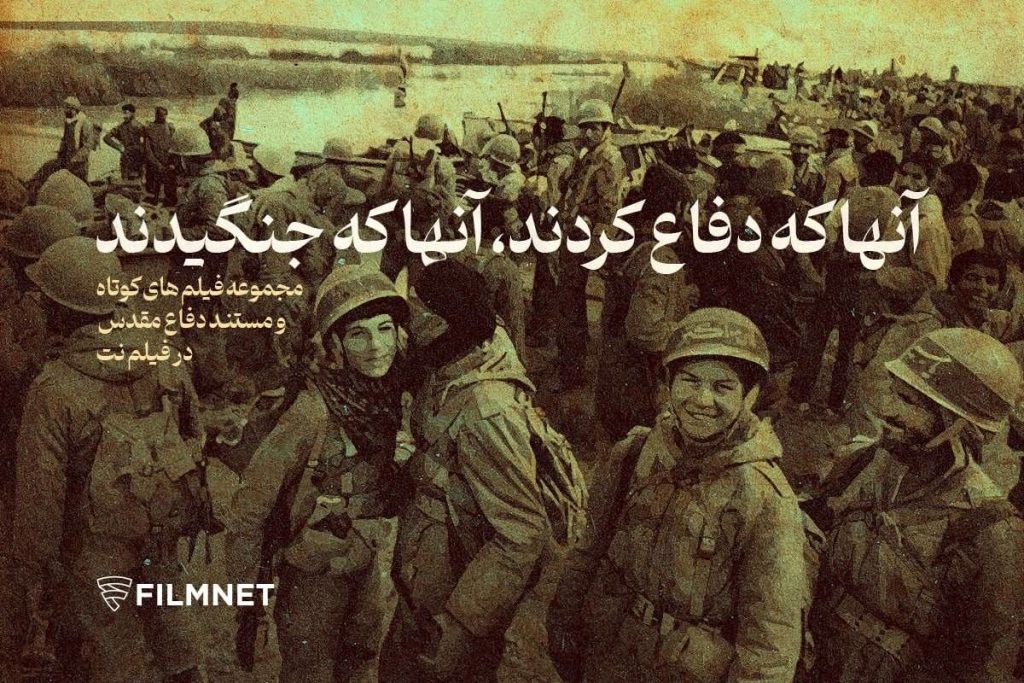 فیلم‌های دفاع مقدسی در بخش «سینمای دیگر» فیلم‌نت عرضه شد
