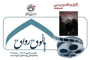 «قطعه 19» به «پاتوق رواق» رسید