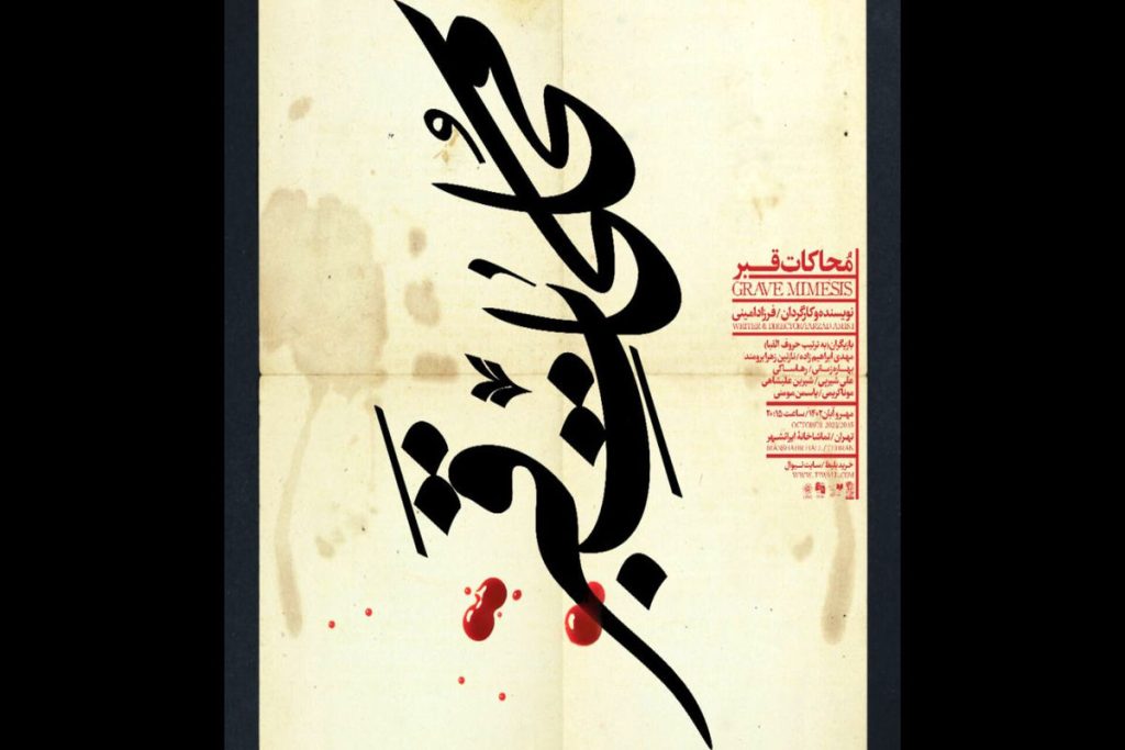 «محاکات قبر» در تماشاخانه‌ی ایران‌شهر به صحنه می‌رود