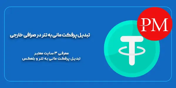 معرفی 3 سایت تبدیل پرفکت مانی به تتر