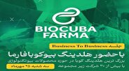 جلسه رودررو با هلدینگ کوبا در حوزه زیست‌فناوری برگزار خواهد شد