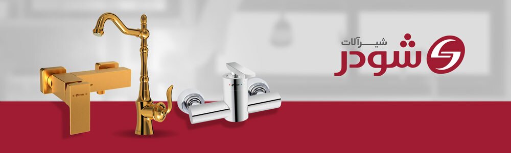 پرفروش‌ترین شیرآلات ایرانی در بازار