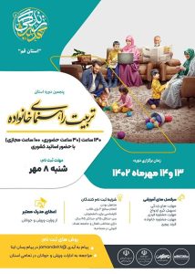 پنجمین دوره تربیت راهنمای خانواده به میزبانی استان قم برگزار می شود