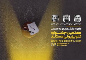 3 داور بخش «مجموعه مستند» جشنواره تلویزیونی مستند معرفی شدند + اسامی آثار بخش مسابقه