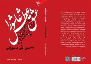 72 متن ادبی عاشورایی در قالب کتاب منتشر شد