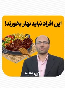 این افراد نباید نهار بخورند!