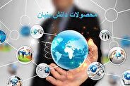 خط اعتباری برای خریداران محصولات دانش‌بنیان ایرانی ایجاد می‌شود