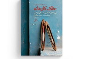 روایتی از سرگذشت آخرین کارگران کارخانه خاموش شده چیت‌سازی بهشهر