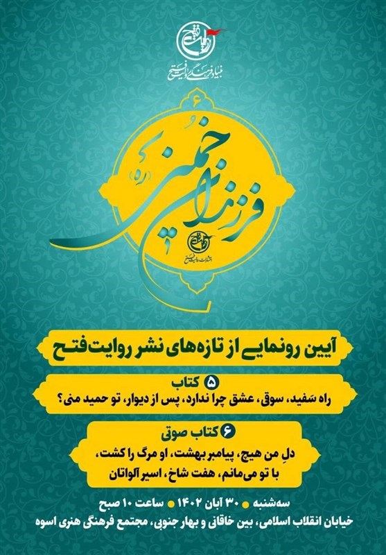 رونمایی از جدیدترین آثار انتشارات روایت فتح در ویژه برنامه فرزندان خمینی