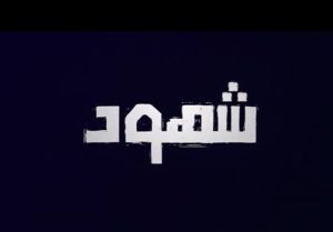 سریالی جدید درباره فلسطین در تلویزیون دوبله شد