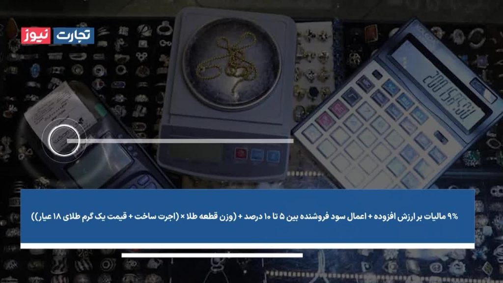 سود و اجرت طلا چگونه محاسبه می‌شود؟