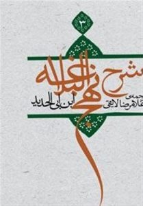 شرح نهج البلاغه ابن ابی الحدید با ترجمه غلامرضا لایقی به چاپ سوم رسید