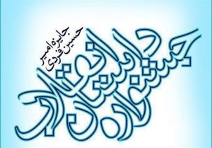 مهلت ارسال آثار به سیزدهمین جشنواره داستان و شعر انقلاب تمدید شد