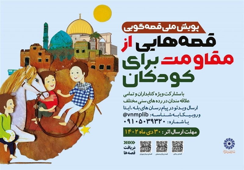 پویش ملی «قصه‌هایی از مقاومت برای کودکان» برگزار می‌شود