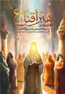 بررسی شیوه مدیریت افکار عمومی در سیرهٔ اهل‌بیت (ع) در یک کتاب جدید