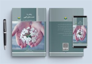 بررسی چگونگی رفتار با نعمت‌های خداوند در یک کتاب جدید