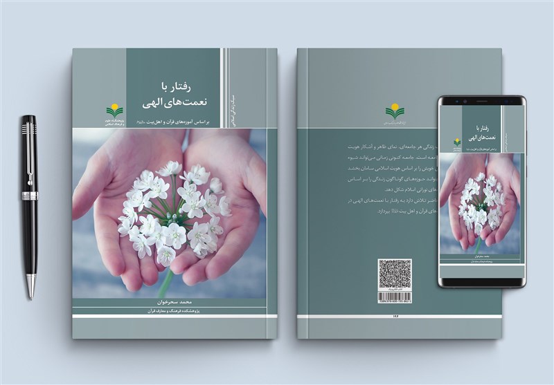 بررسی چگونگی رفتار با نعمت‌های خداوند در یک کتاب جدید