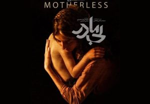 «بی‌مادر» مجبور به اکران آنلاین شد