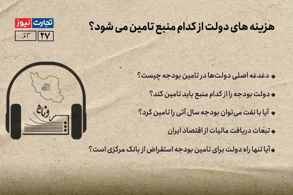 دولت بودجه 1403 را چگونه تامین می‌کند؟