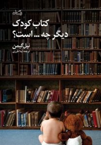 انتشارات کتاب نیستان , کتاب کودک و نوجوان , ادبیات کودک و نوجوان ,