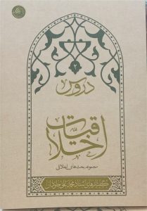 رهنمودهای کاربردی آیت‌الله جاودان در کتاب «دروس اخلاقیات» منتشر شد