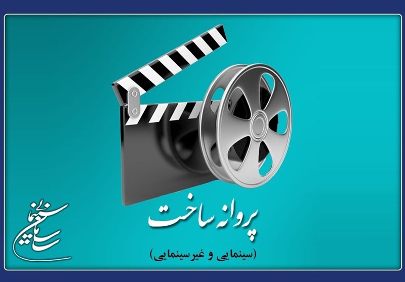 فیلم‌های جدیدی که از سازمان سینمایی اجازه ساخت گرفتند