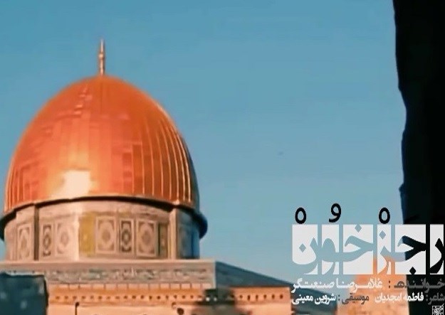 نماهنگ &quot;رجزخون&quot; منتشر شد/ داره این ورق برمی‌گرده، دیگه آخرای نبرده + فیلم