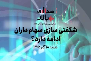 پادکست صدای بازار