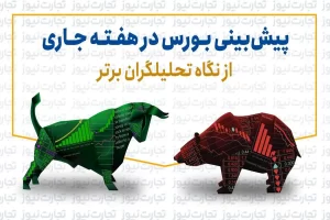 پیش بینی بورس هفته دوم دی (اینفوگرافیک)