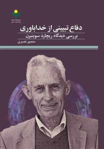 کتاب «دفاع تبیینی از خداباوری» روانه بازار نشر شد