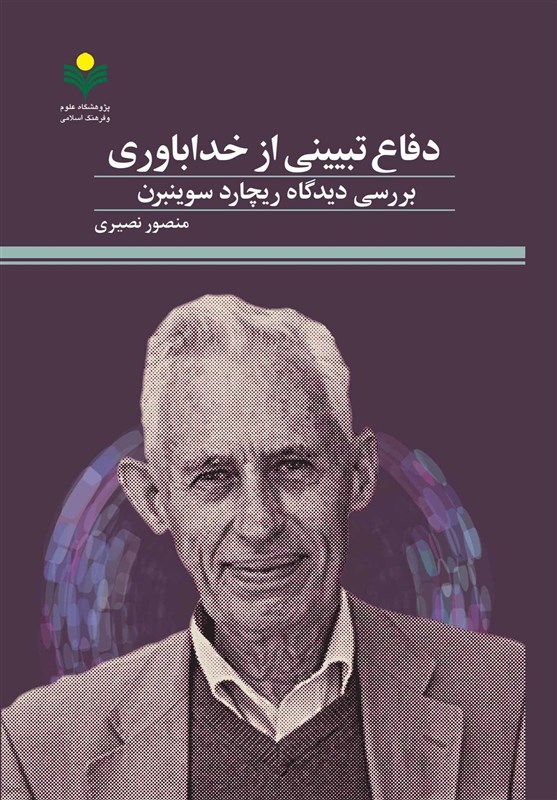 کتاب «دفاع تبیینی از خداباوری» روانه بازار نشر شد