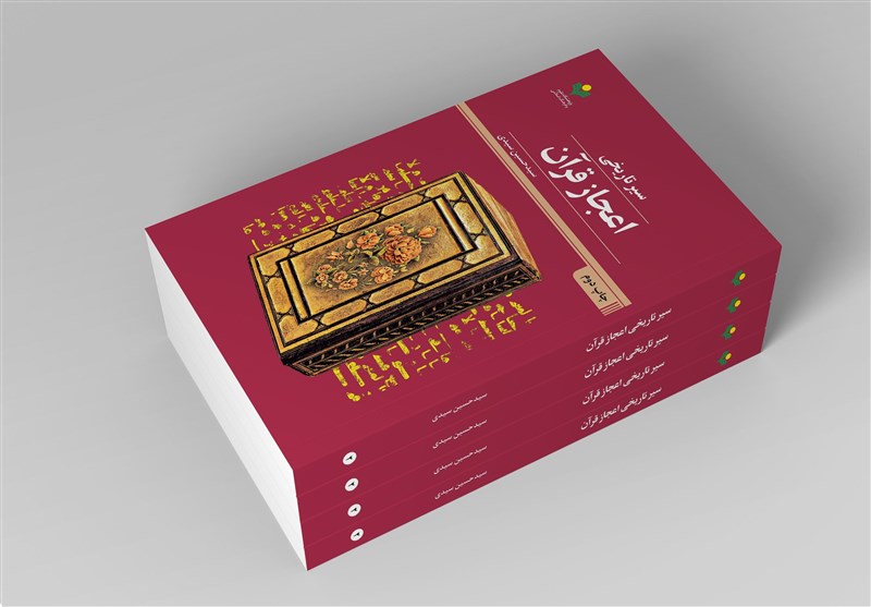 کتاب «سیر تاریخی اعجاز قرآن» به چاپ دوم رسید