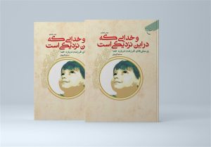 کتاب «و خدایی که در این نزدیکی است» به چاپ چهارم رسید/ راهکار امام صادق برای معرفی خدا به یک کودک