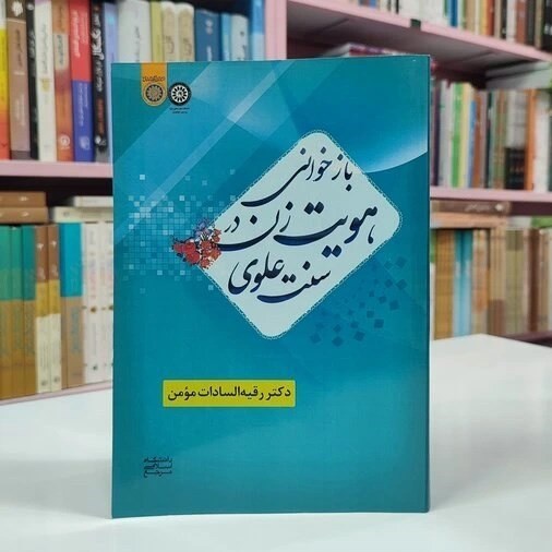 رقیه سادات مومن: آیا قول و فعل حضرت علی(ع) درمورد زنان تعارض دارد؟ 2 1706276218 12 رقیه سادات مومن آیا قول و فعل حضرت علیع درمورد