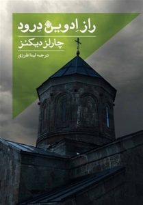 آخرین اثر ناتمام چارلز دیکنز در بازار نشر