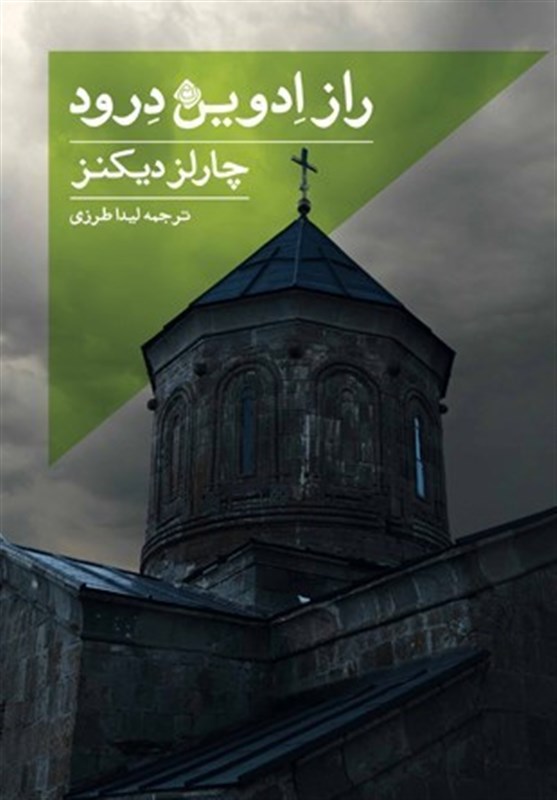 آخرین اثر ناتمام چارلز دیکنز در بازار نشر