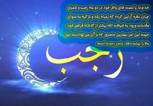 استقبال از ماه رجب با یک شعر/ می‌شود شبخوانی ماه رجب را بشنوی