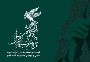 اعلام اسامی مستندهای بلند راه یافته به جشنواره فیلم فجر