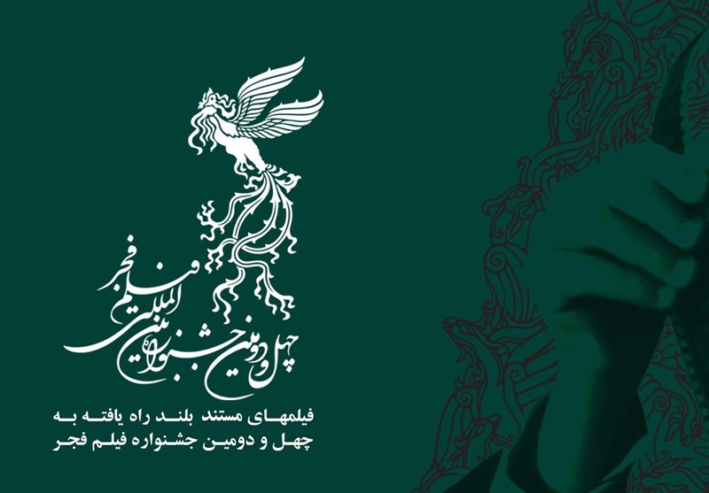 اعلام اسامی مستندهای بلند راه یافته به جشنواره فیلم فجر