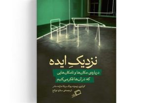 ایده‌ها کجا سراغ ما می‌آیند؟
