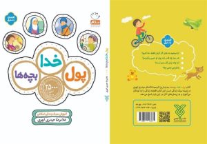 پاسخ‌های دینی به پرسش‌های اقتصادی بچه‌ها در کتاب «پول، خدا، بچه‌ها»