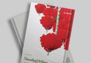 "ساده زیباست" کتابی درباره زندگی و آثار آرمان یعقوب پور