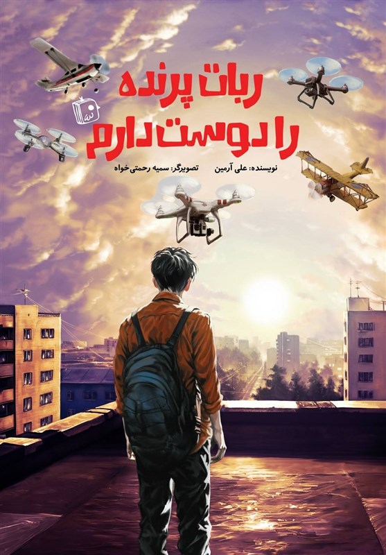 ماجرای ما و کارهای خوب و بدمان در رمان نوجوان «ربات پرنده را دوست دارم»