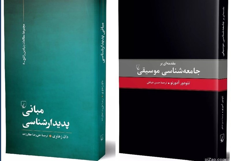 «مبانی پدیدار شناسی» و «مقدمه­‌ای بر جامعه‌­شناسی موسیقی» در بازار نشر