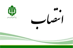 محمود عسگری‌آزاد سرپرست بنیاد علوی شد