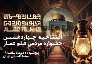 چهاردهمین جشنواره مردمی فیلم عمار افتتاح می‌شود
