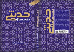 کتاب «مکتب‌های حدیثی» روانه بازار نشر شد