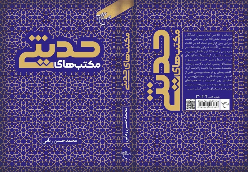 کتاب «مکتب‌های حدیثی» روانه بازار نشر شد