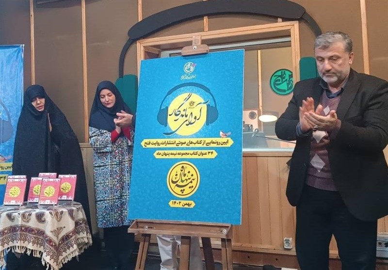 آوای ماندگار زندگی شهدا در «روایت فتح» رونمایی شد / رادیویی‌ها کتاب‌های «نیمه پنهان ماه» را صوتی کردند